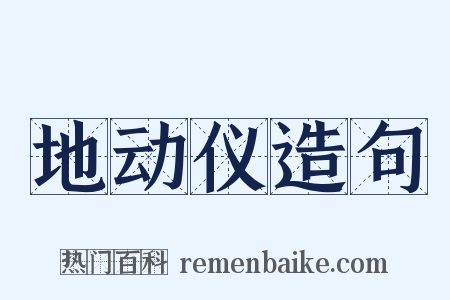 地动仪造句是什么意思的图片